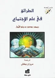 الطرائق في علم الاجتماع ريمون بودون