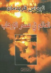 العالم في عصر الإرهاب