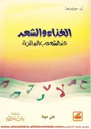 الغناء والشعر عند الشعوب القديمة موريس بورا