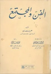 الفن و المجتمع هربرت ريد