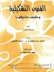 الفنون التشكيلية وكيف تتذوقها برنارد مايرز