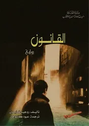 القانون روجيه فايان