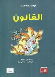 القانون فريديريك باستيا