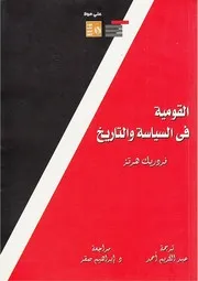 القومية في السياسة والتاريخ فردريك هرتز