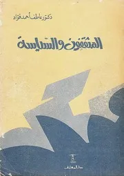 المثقفون والسياسة روبرت بريم