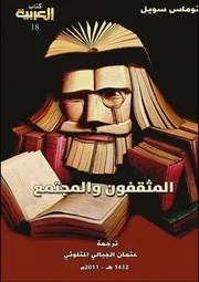 المثقفون والمجتمع توماس سويل