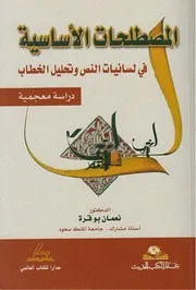 المصطلحات الأساسية في لسانيات النص وتحليل الخطاب نعمتن بوقرة