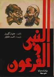 النبي والفرعون جيلز كيبل