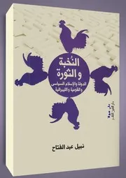 النخبة والثورة نبيل عبد الفتاح