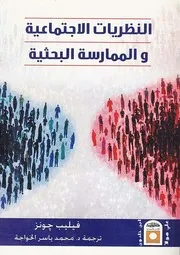 النظريات الإجتماعية والممارسة البحثية فيليب جونز