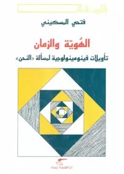 الهوية والزمان (تأويلات فينومينولوجية لمسألة النحن) فتحي المسكيني
