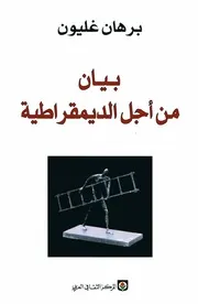 بيان من أجل الديمقراطية برهان غليون