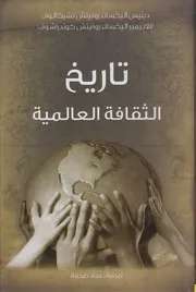 تاريخ الثقافة العالمية دينيس أليكساندروفيتش
