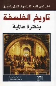 تاريخ الفكر كارل ياسبرز