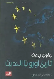 تاريخ أوروبا الحديث جفري براون