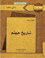 تاريخ جهنم جورج بنوا