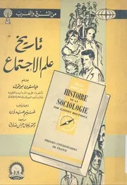 تاريخ علم الاجتماع جاستون بوتول