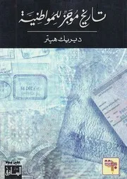 تاريخ موجز للمواطنة ديريك هيتر