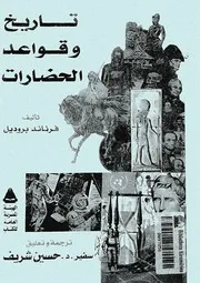 تاريخ وقواعد الحضارات فرناند بروديل