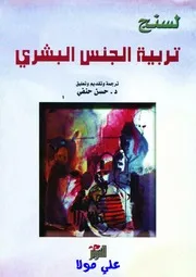 تربية الجنس البشري ليسنج