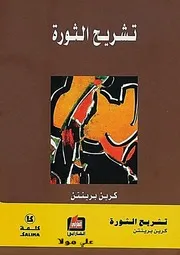 تشريح الثورة كرين برينتن