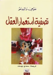 غلاف تصفية استعمار العقل