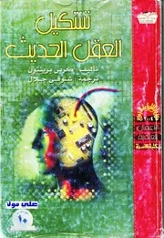 تشكيل العقل الحديث كرين برينتون