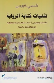 تقنيات كتابة الرواية ـ نانسي كريس