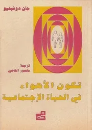تكون الأهواء في الحياة الإجتماعية جان دوفينيو