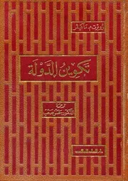 تكوين الدولة .روبرت ماكيفر