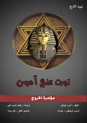 توت عنخ آمون تهويد التاريخ