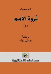 ثروة الأمم آدم سميث