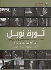 ثورة نوبل شافي أيين