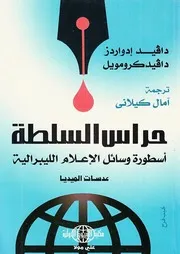 حراس السلطة