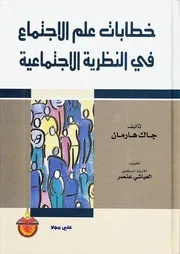 خطابات علم الاجتماع جاك هارمان