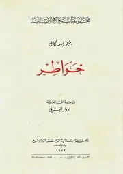 خواطر بسكال