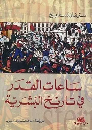 ساعات القدر في تاريخ البشرية ستيفان زفايغ