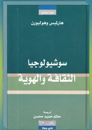 سوشيولوجيا الثقافة والهوية ‫‬ هارلمبس وهولبورن