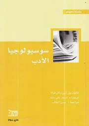 سيسيولوجيا الأدب بول آرون
