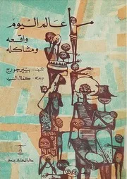 عالم اليوم واقعه ومشاكله بيير جورج