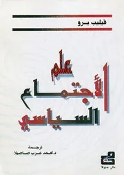 علم الإجتماع السياسي فيليب برو