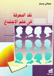 نقد المعرفة في علم الاجتماع جيوفاني بوسينو