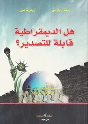هل الديمقراطية قابلة للتصدير زولتان باراني
