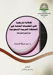 إطلالة تاريخية على المكتبات العامة في المملكة العربية السعودية مع دليل شامل لها