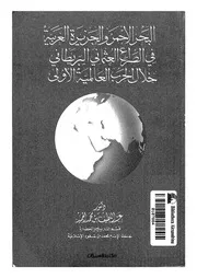 البحر الأحمر والجزيرة العربية في الصراع العثماني البريطاني خلال الحرب العالمية الأولى