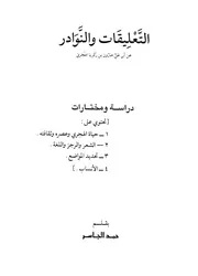 التعليقات والنوادر لأبي علي هارون بن زكريا الهجري