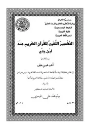 التفسير اللغوي للقرآن الكريم عند ابن جني
