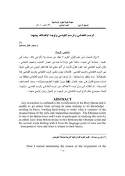 الرسم العثماني والرسم القياسي وأوجه الاختلاف بينهما