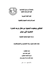 العاتكي وجهوده النحوية من خلال شرحه للشذرة الذهبية لأبي حيان