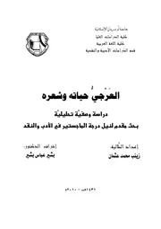 العرجي حياته وشعره دراسة وصفية تحليلية